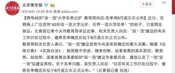42所高校列入雙一流建設(shè) 名單擬8月底公布