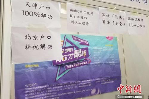 資料圖：2018年4月12日，北京某高校內的畢業(yè)生雙選會上，一家企業(yè)貼出了解決戶口的告示。 冷昊陽 攝