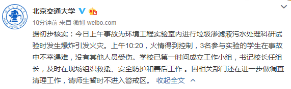 北京交通大學(xué)實(shí)驗(yàn)室發(fā)生爆炸 3名參與實(shí)驗(yàn)學(xué)生死亡