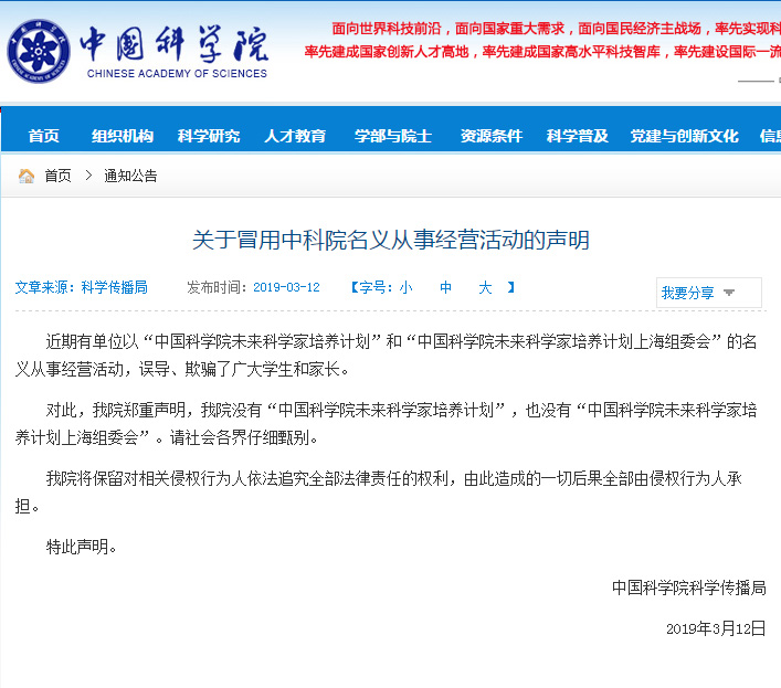 有單位以中國(guó)科學(xué)院名義欺騙學(xué)生 請(qǐng)仔細(xì)甄別！